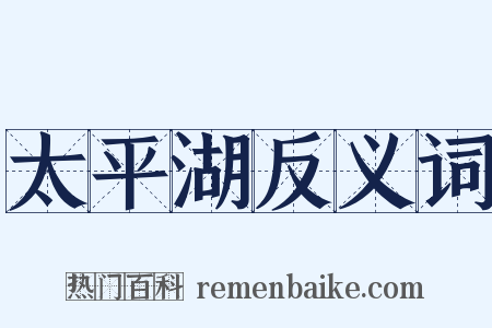 太平湖反义词是什么意思的图片